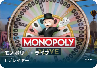 モノポリーライブ