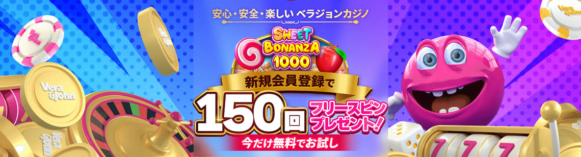 150回無料スピン