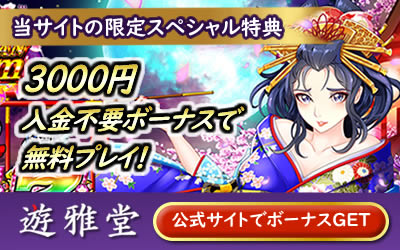 遊雅堂花魁ドリーム