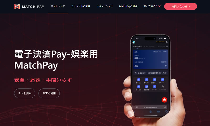 マッチペイ公式サイト