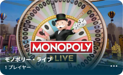 モノポリーライブ