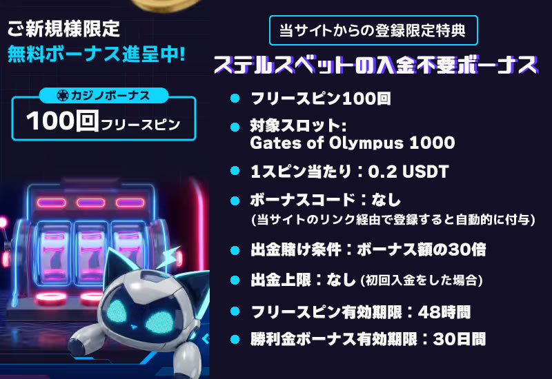 ステルスベットの入金不要ボーナス