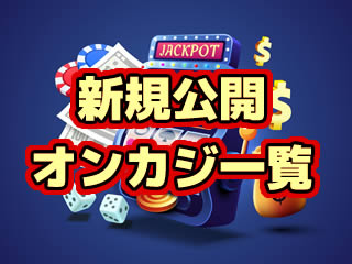 新規オンラインカジノ