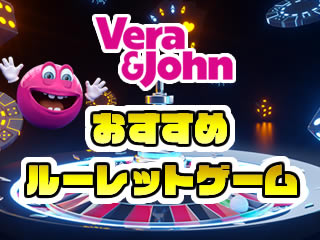 ベラジョンカジノのルーレット