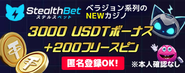 ステルスベット