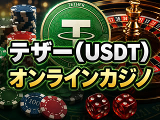 テザー(USDT)でオンラインカジノ