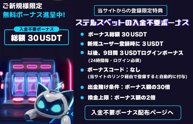 ステルスベットの入金不要ボーナス