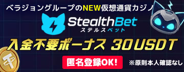ステルスベット