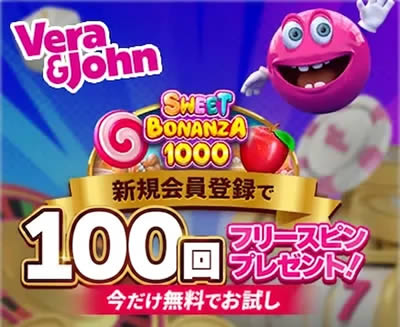 100回無料スピン