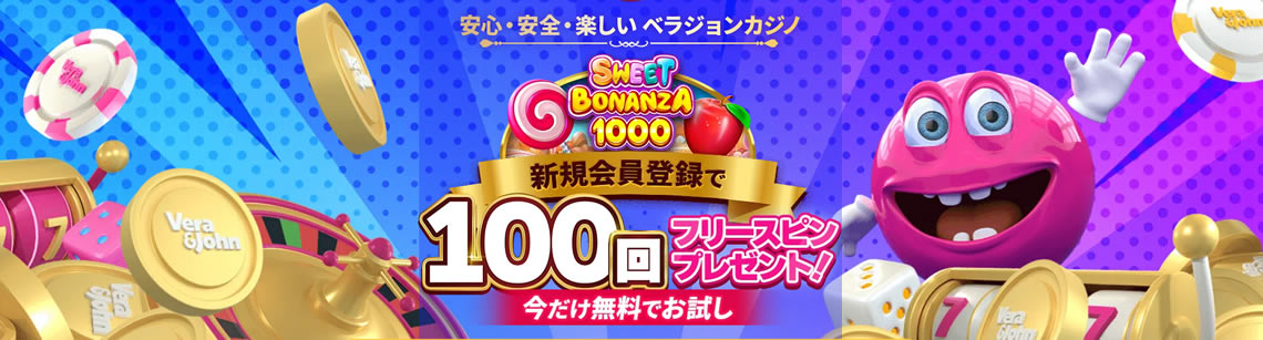 100回無料スピン